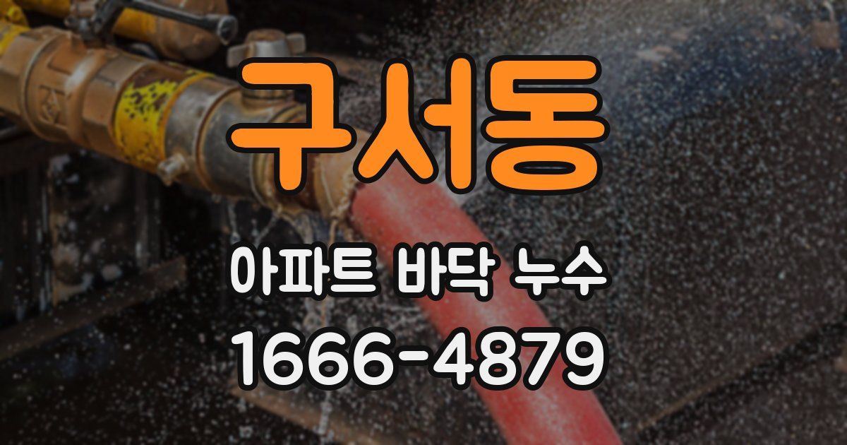 구서동 아파트 바닥 누수