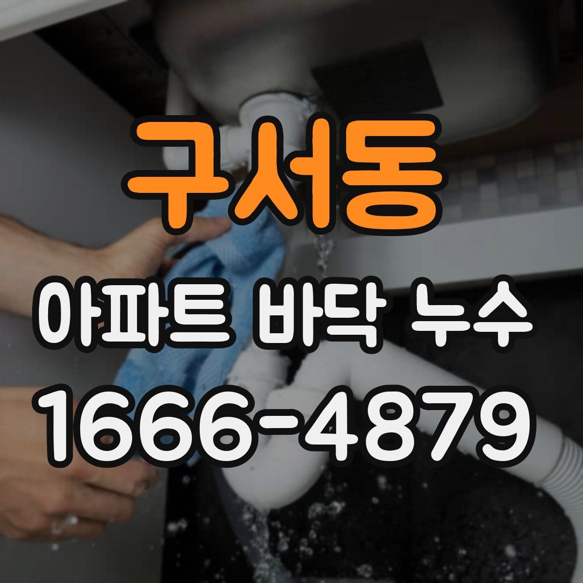 구서동 아파트 바닥 누수