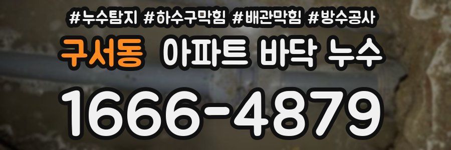 구서동 아파트 바닥 누수