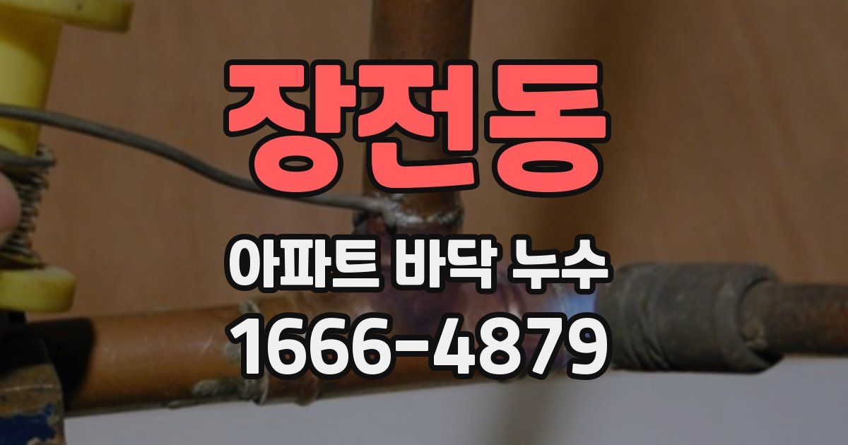 장전동 아파트 바닥 누수
