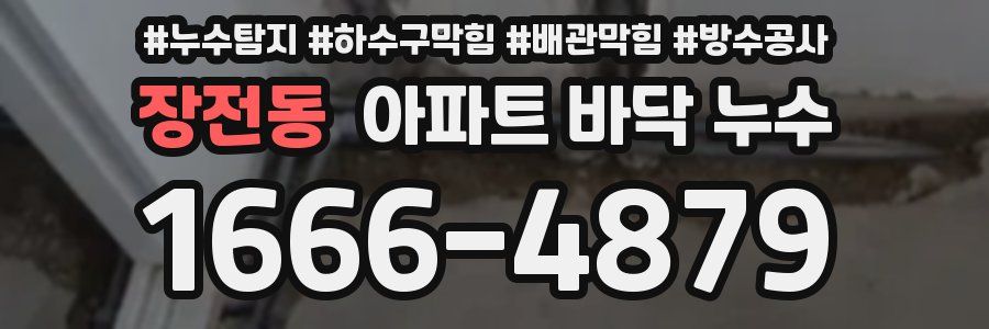 장전동 아파트 바닥 누수