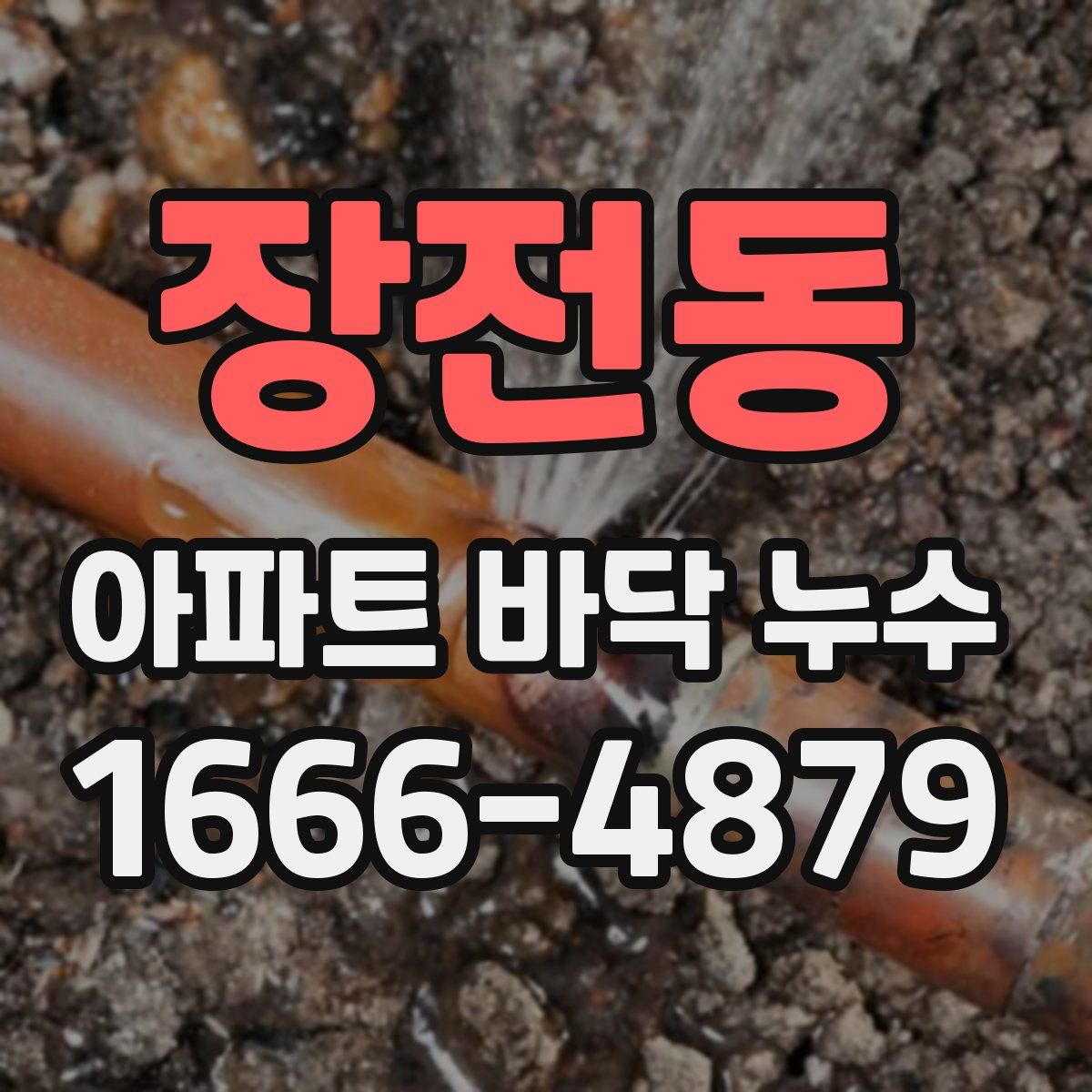장전동 아파트 바닥 누수