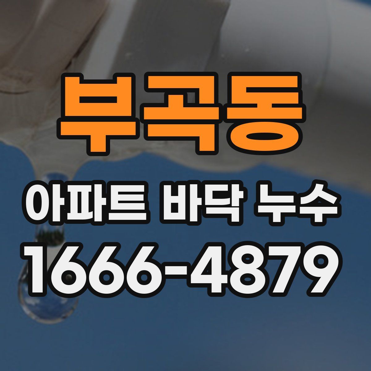 부곡동 아파트 바닥 누수