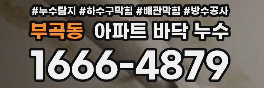 부곡동 아파트 바닥 누수