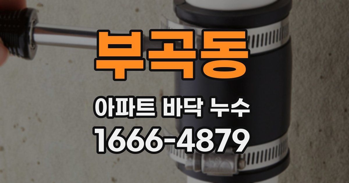 부곡동 아파트 바닥 누수