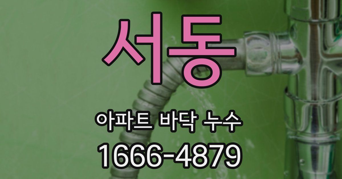 서동 아파트 바닥 누수