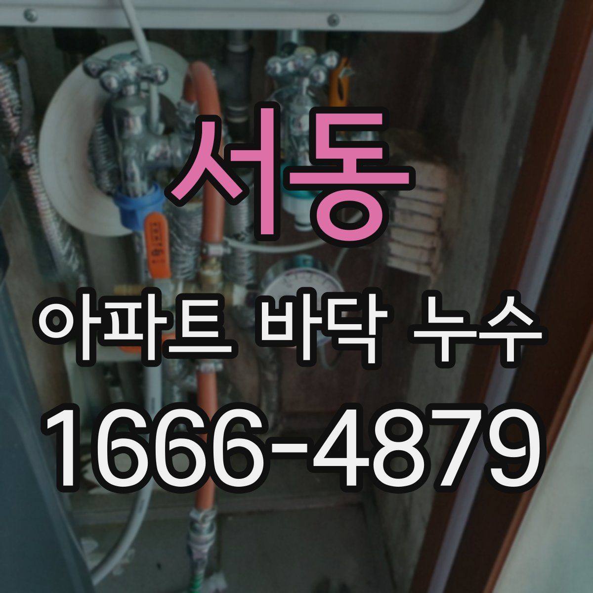 서동 아파트 바닥 누수