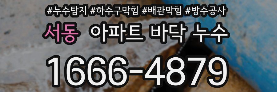 서동 아파트 바닥 누수