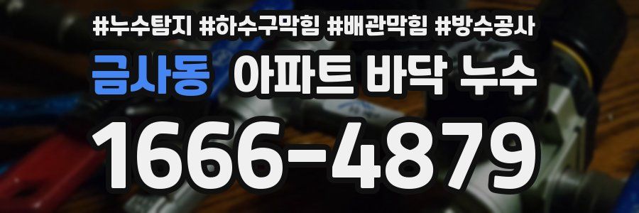 금사동 아파트 바닥 누수