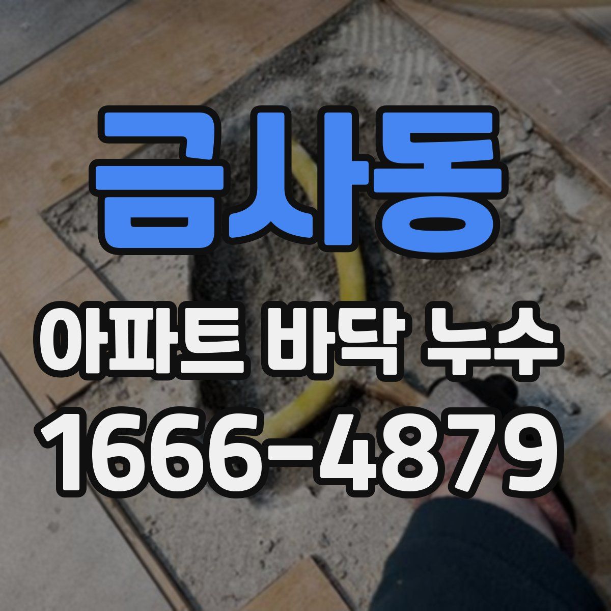 금사동 아파트 바닥 누수