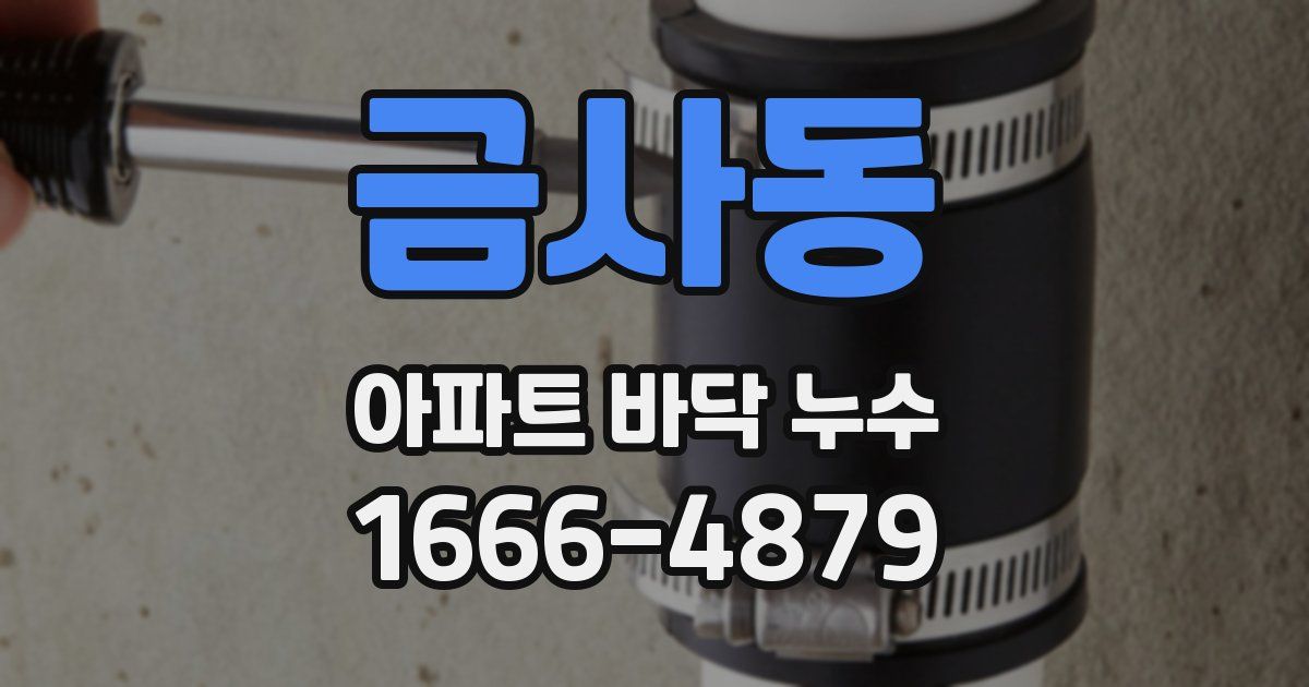 금사동 아파트 바닥 누수