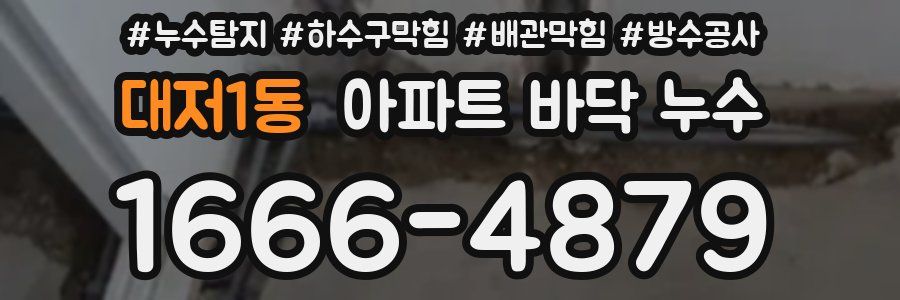 대저1동 아파트 바닥 누수