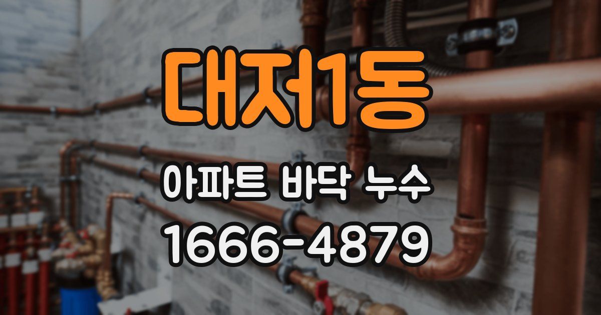 대저1동 아파트 바닥 누수