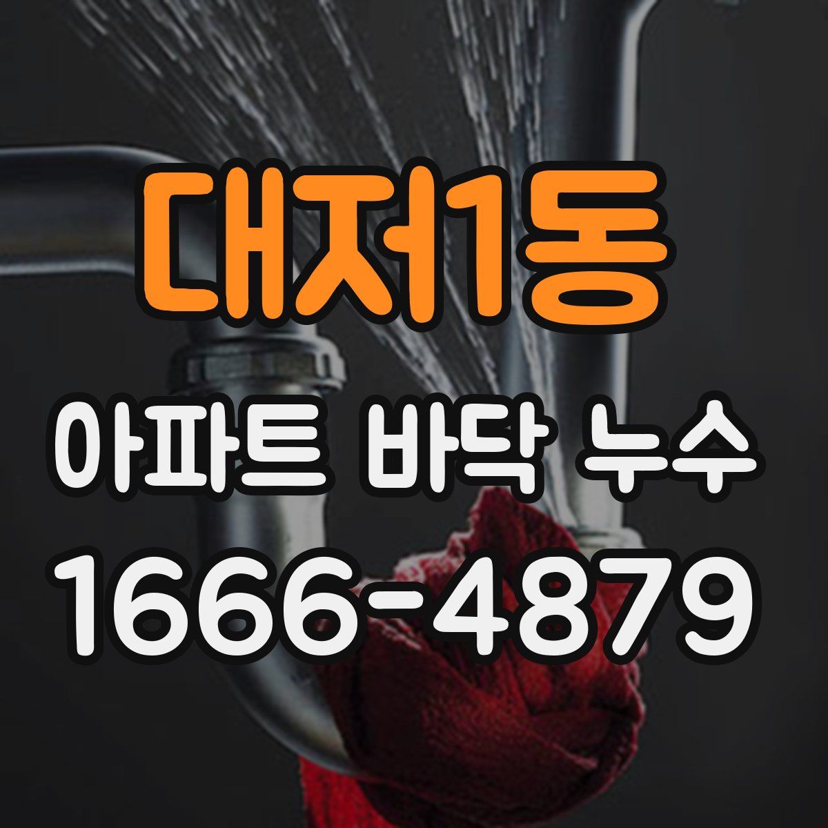 대저1동 아파트 바닥 누수