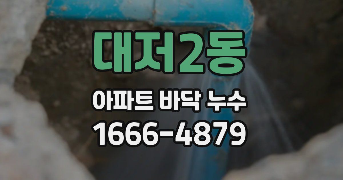 대저2동 아파트 바닥 누수