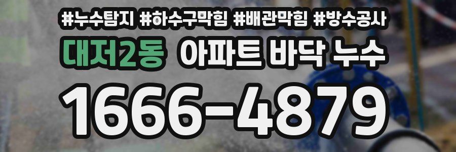 대저2동 아파트 바닥 누수
