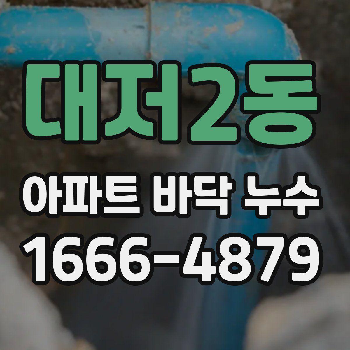 대저2동 아파트 바닥 누수