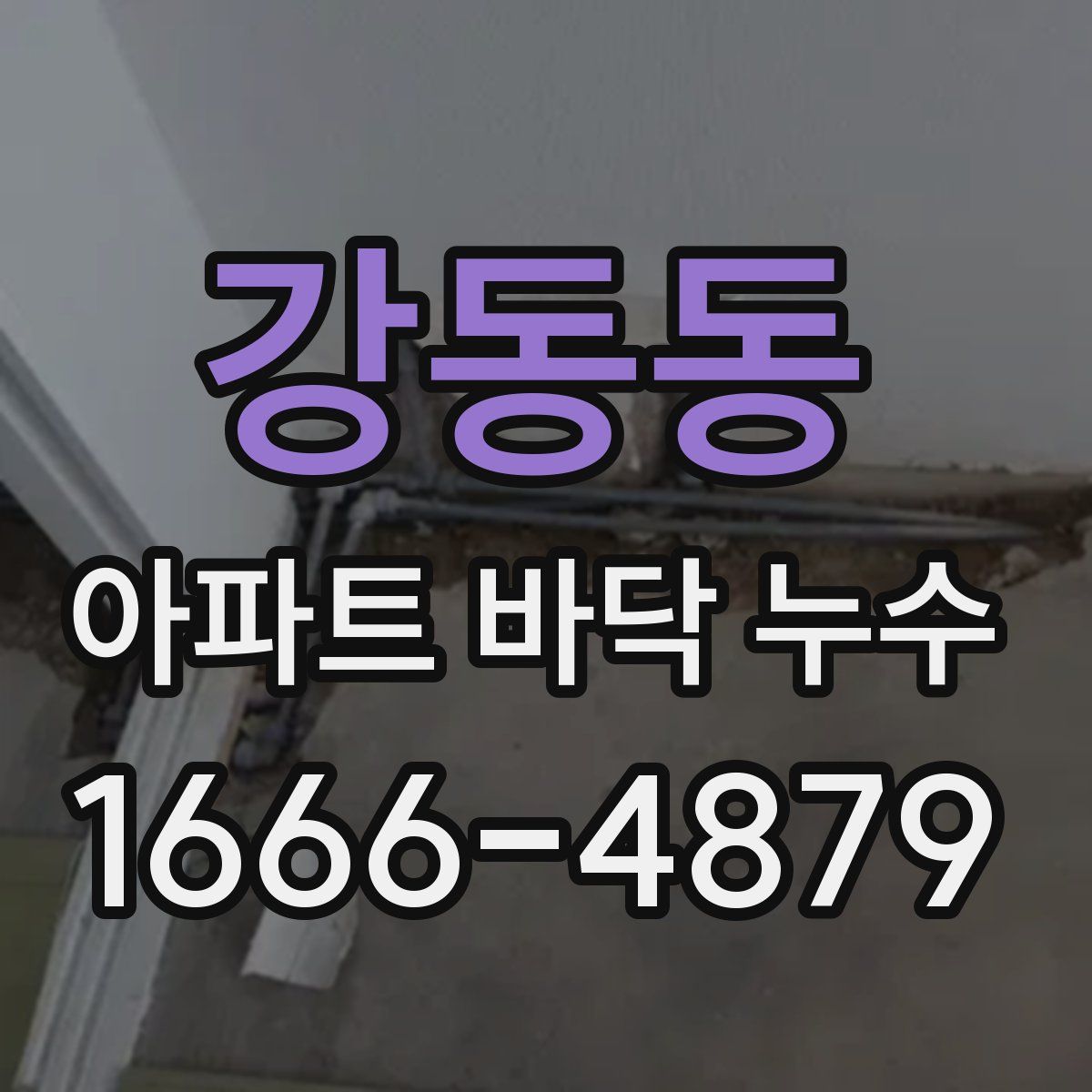 강동동 아파트 바닥 누수