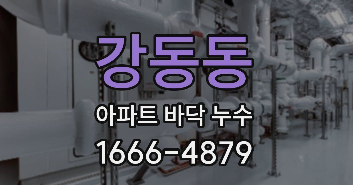 강동동 아파트 바닥 누수