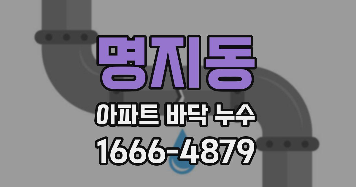 명지동 아파트 바닥 누수