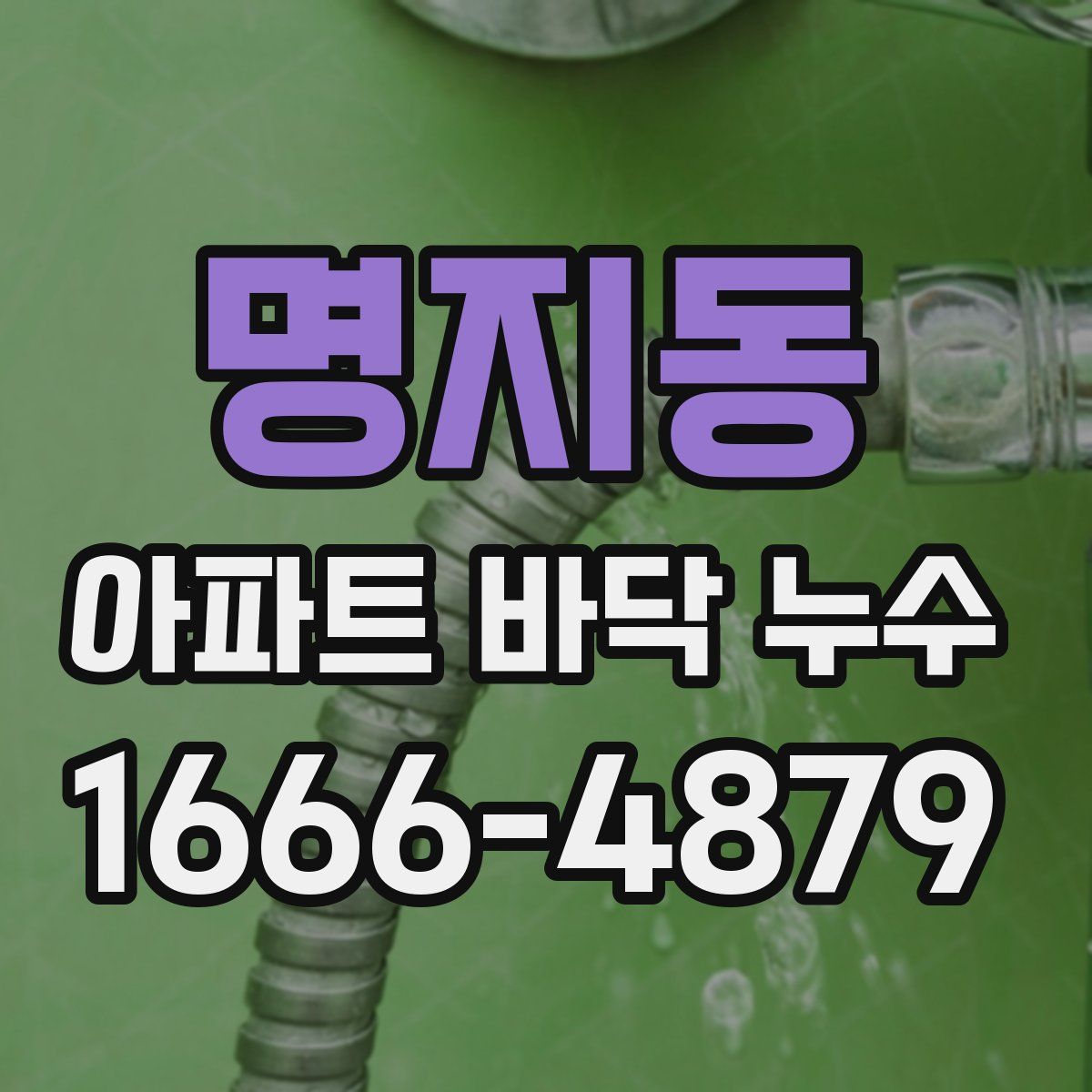 명지동 아파트 바닥 누수