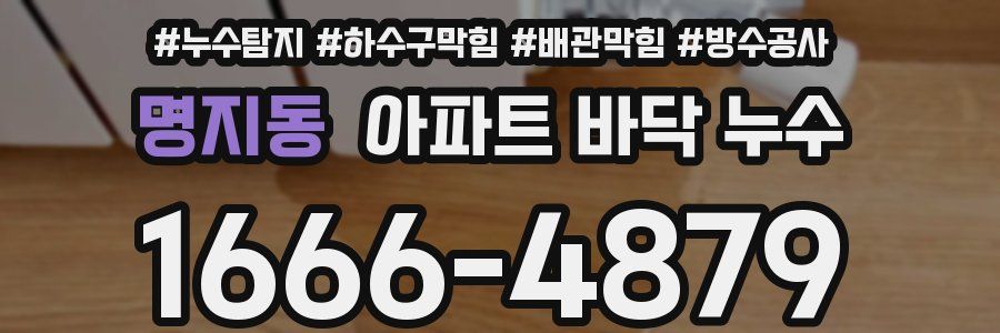 명지동 아파트 바닥 누수