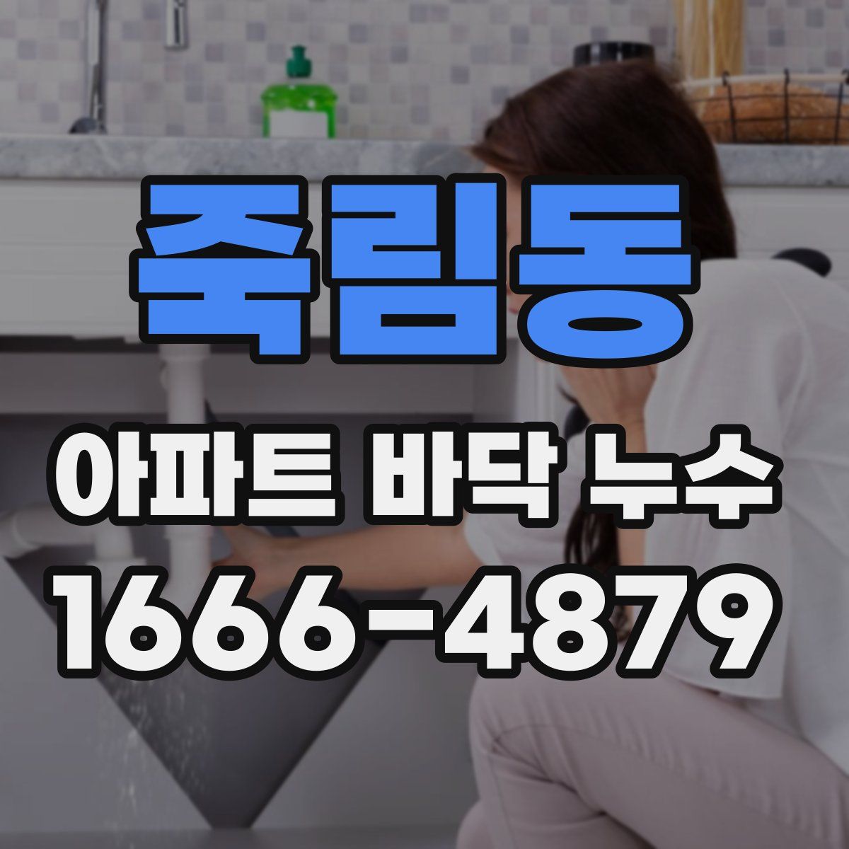 죽림동 아파트 바닥 누수