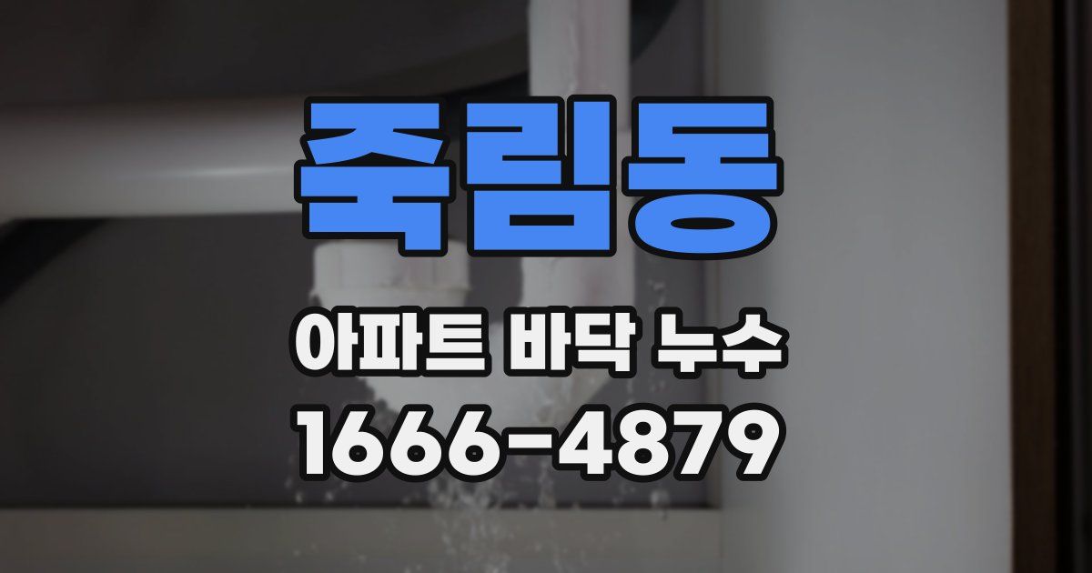 죽림동 아파트 바닥 누수
