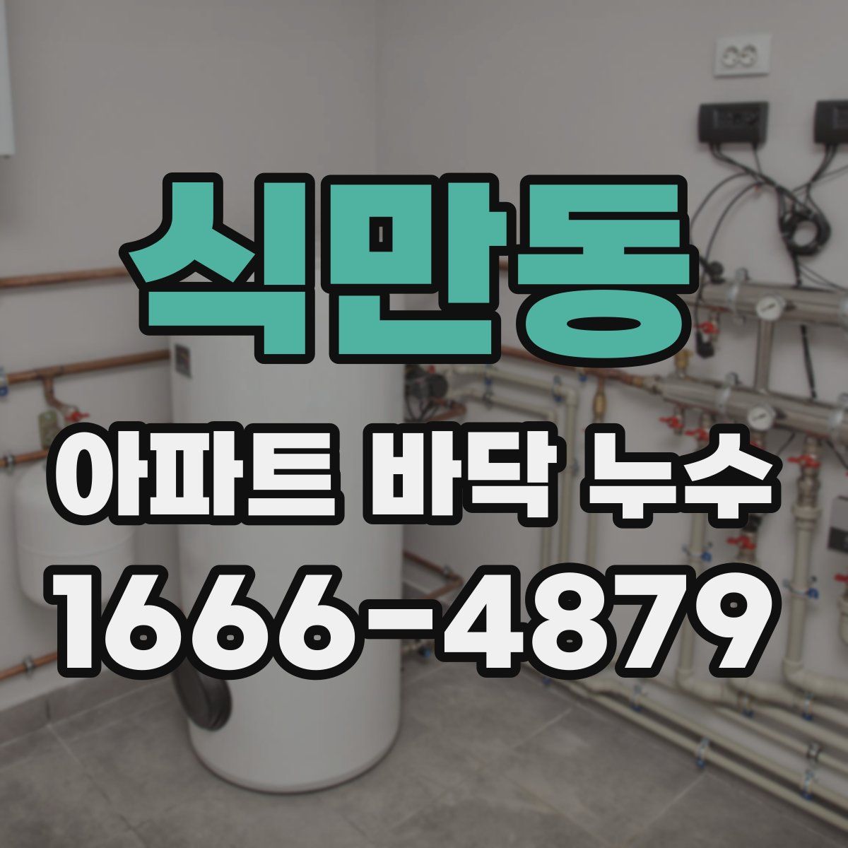 식만동 아파트 바닥 누수