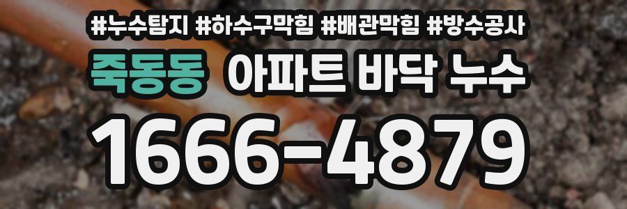 죽동동 아파트 바닥 누수