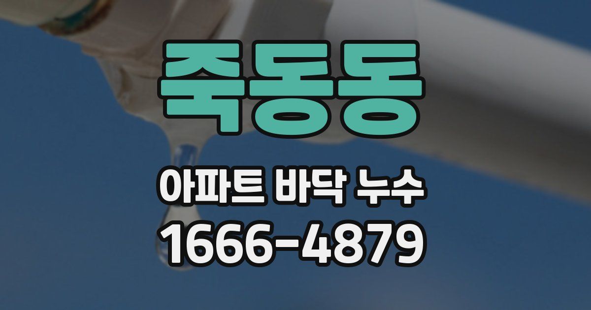 죽동동 아파트 바닥 누수