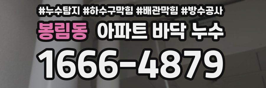 봉림동 아파트 바닥 누수