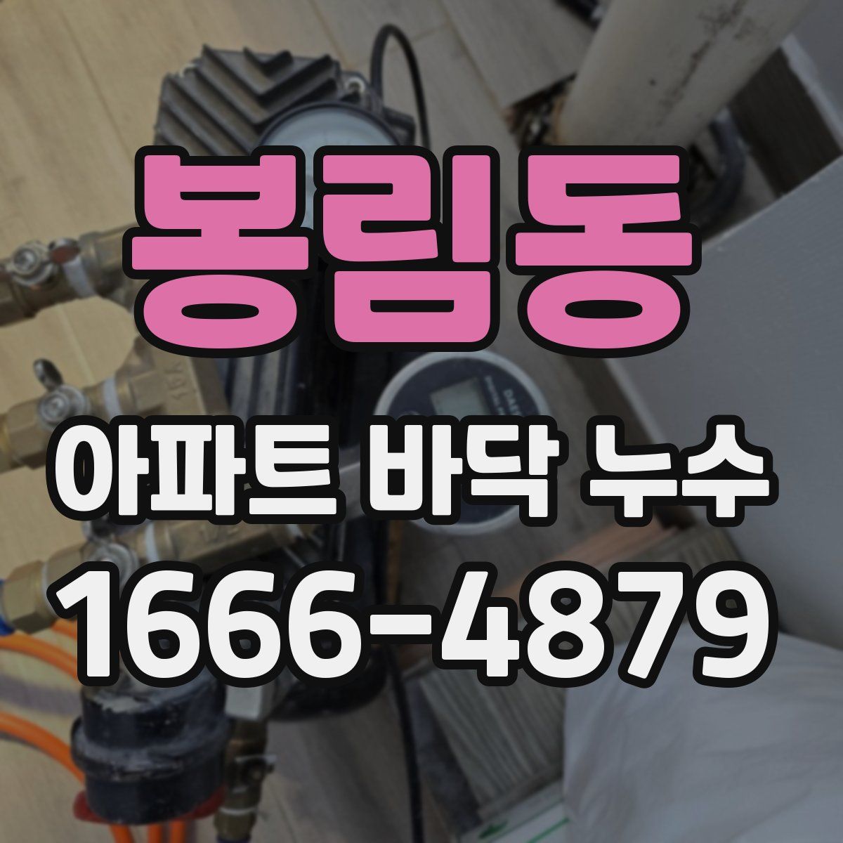 봉림동 아파트 바닥 누수