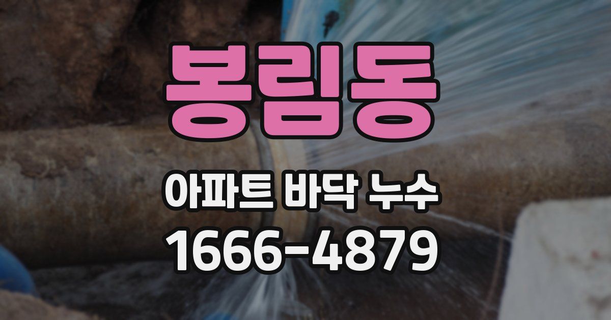 봉림동 아파트 바닥 누수