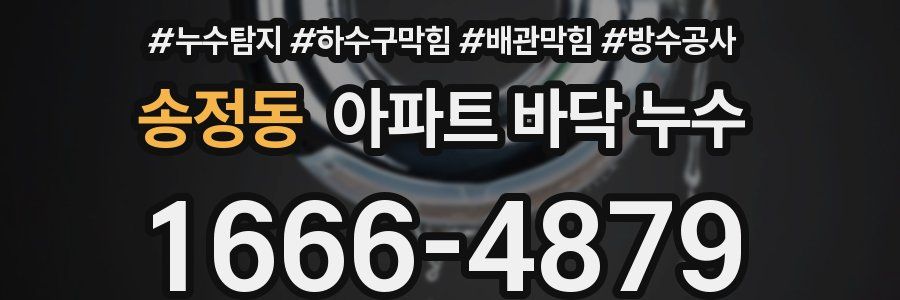 송정동 아파트 바닥 누수