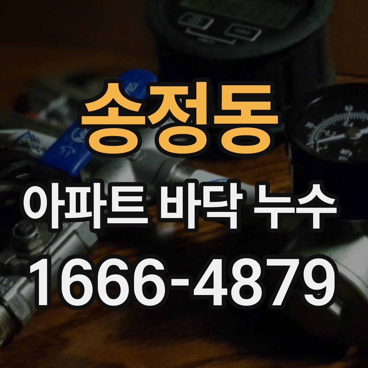 송정동 아파트 바닥 누수
