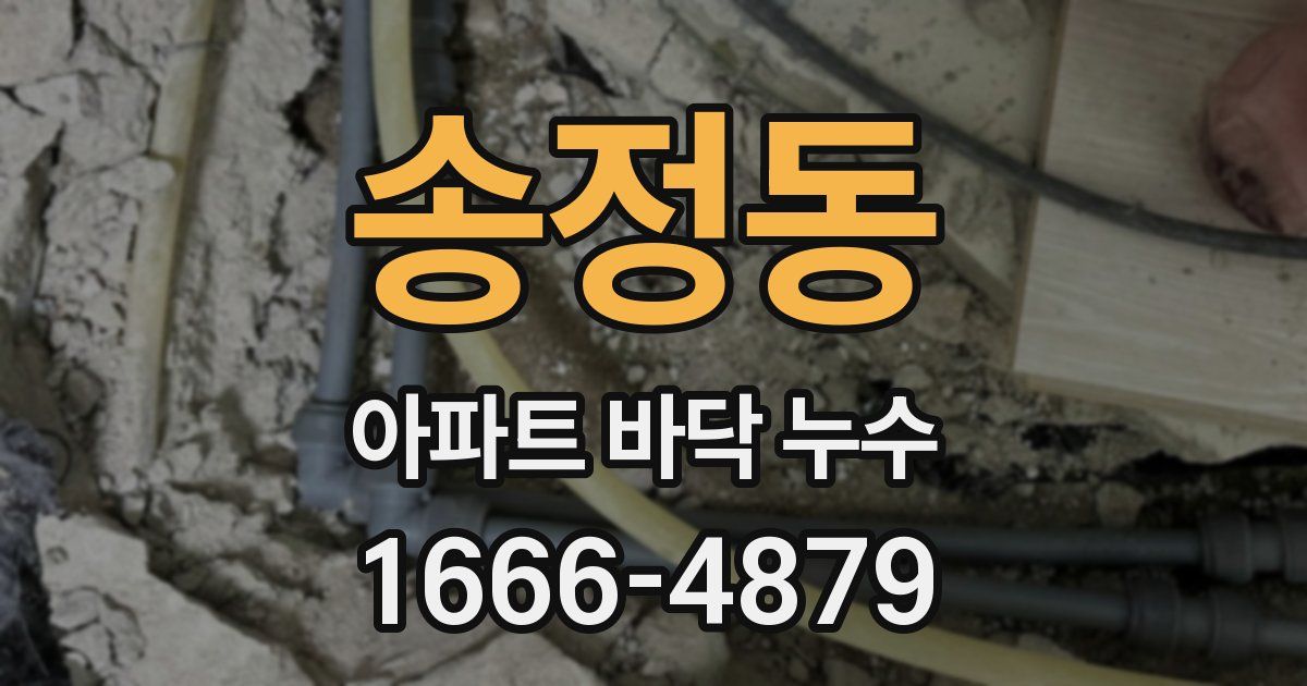 송정동 아파트 바닥 누수