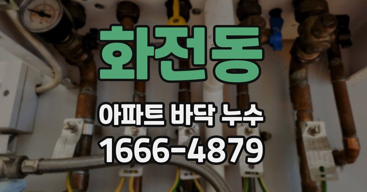 화전동 아파트 바닥 누수