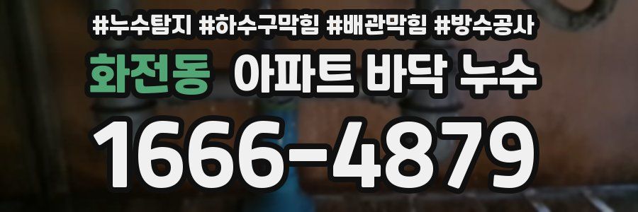 화전동 아파트 바닥 누수