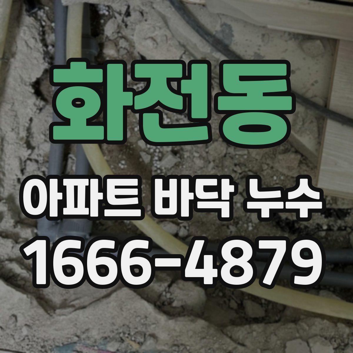화전동 아파트 바닥 누수
