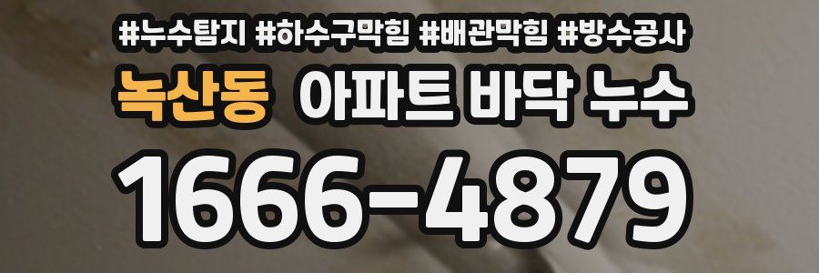 녹산동 아파트 바닥 누수