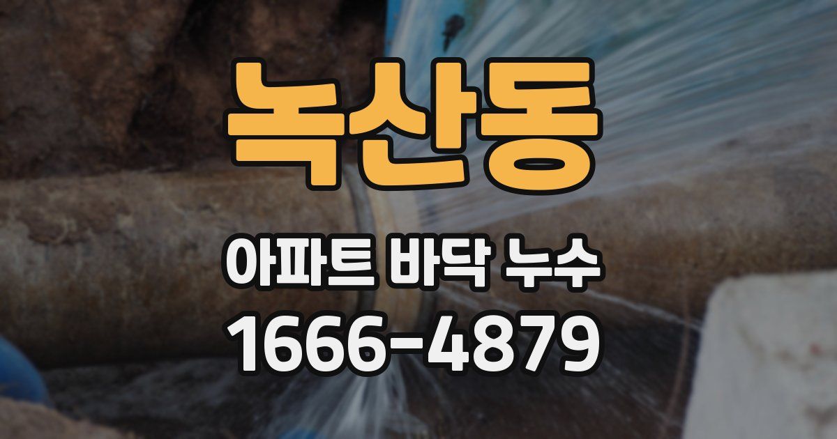녹산동 아파트 바닥 누수