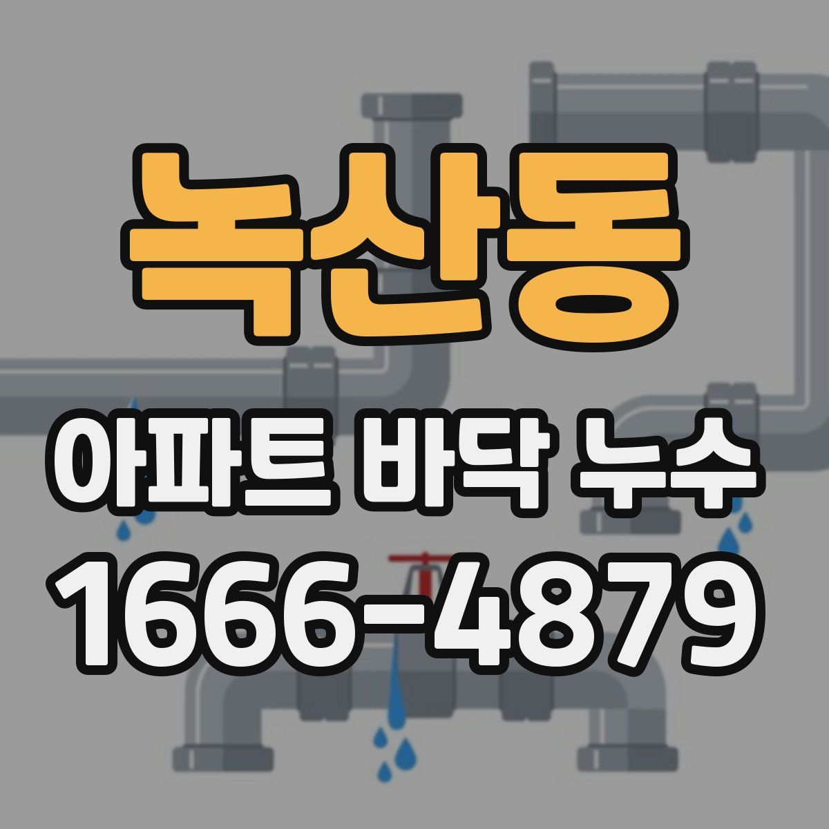 녹산동 아파트 바닥 누수