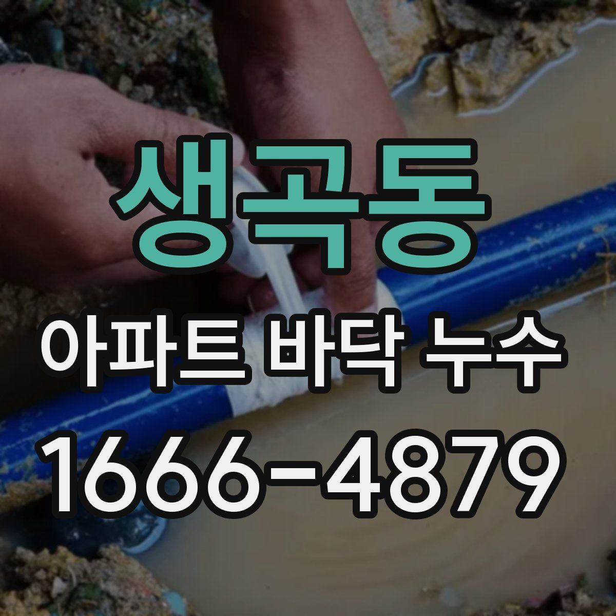 생곡동 아파트 바닥 누수