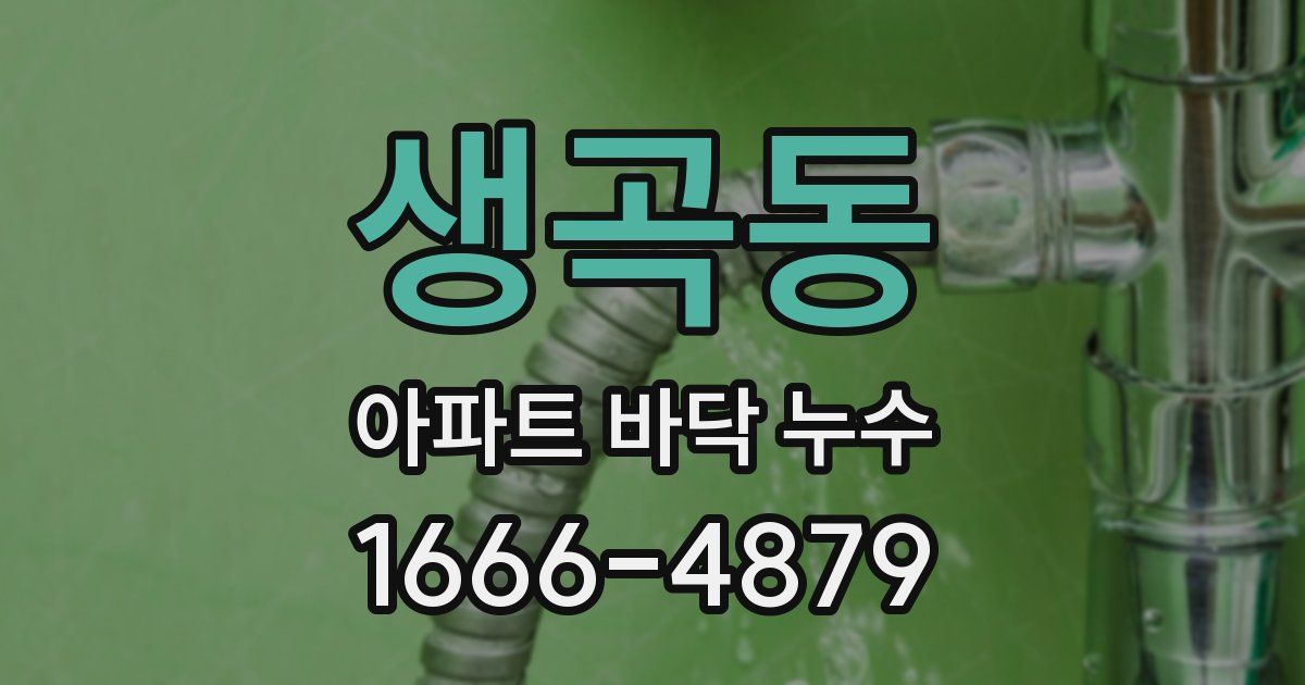 생곡동 아파트 바닥 누수