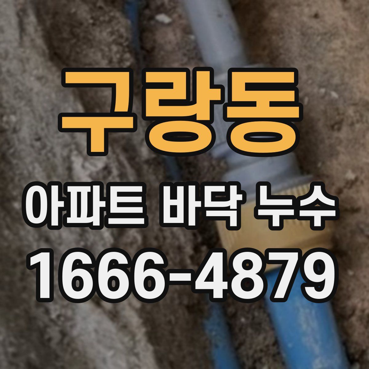 구랑동 아파트 바닥 누수