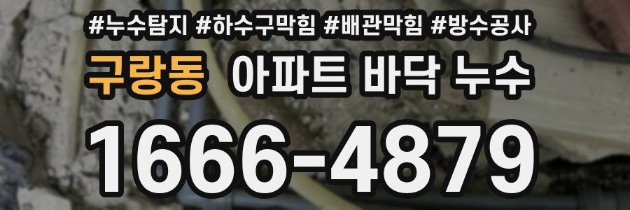 구랑동 아파트 바닥 누수