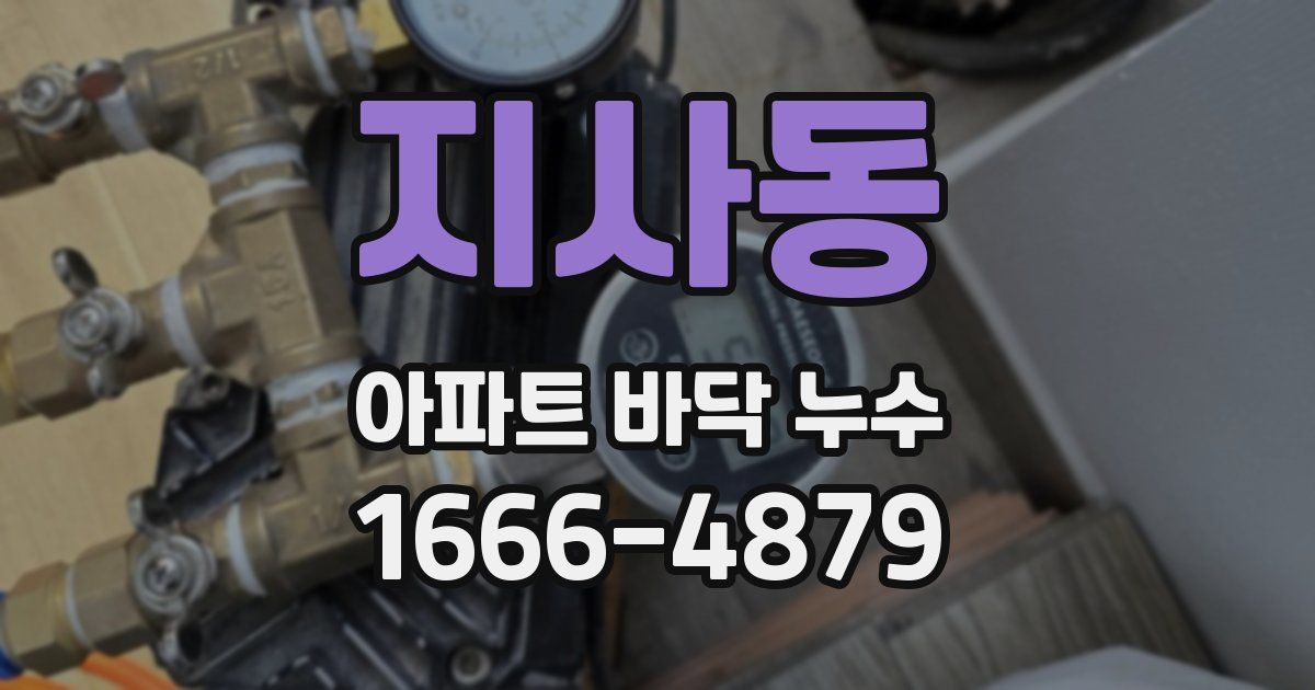 지사동 아파트 바닥 누수
