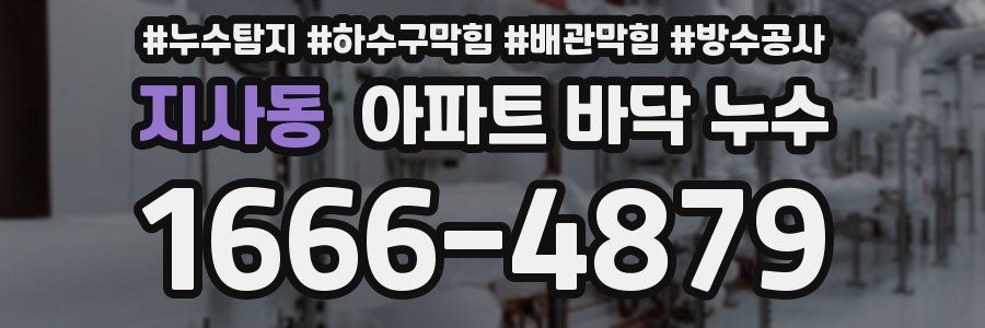 지사동 아파트 바닥 누수