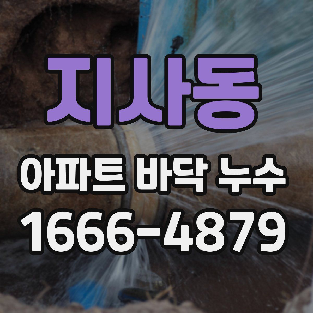 지사동 아파트 바닥 누수